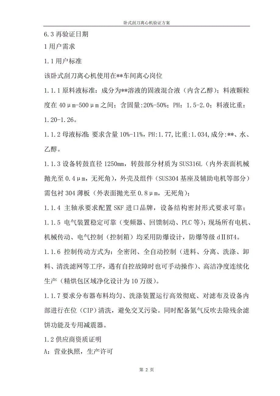 卧刮离心机验证方案汇总_第3页