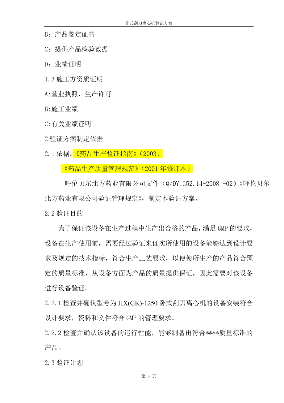 卧刮离心机验证方案汇总_第4页