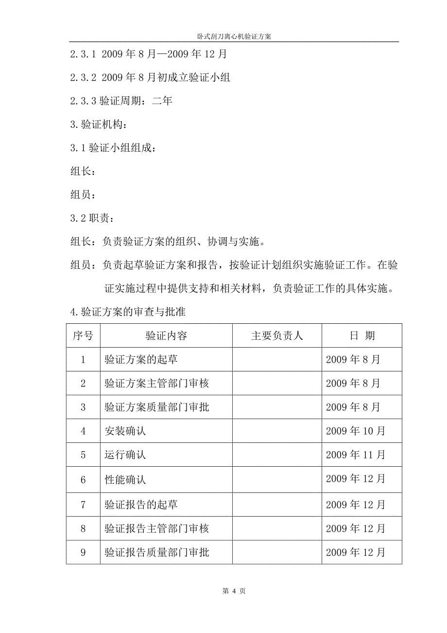 卧刮离心机验证方案汇总_第5页