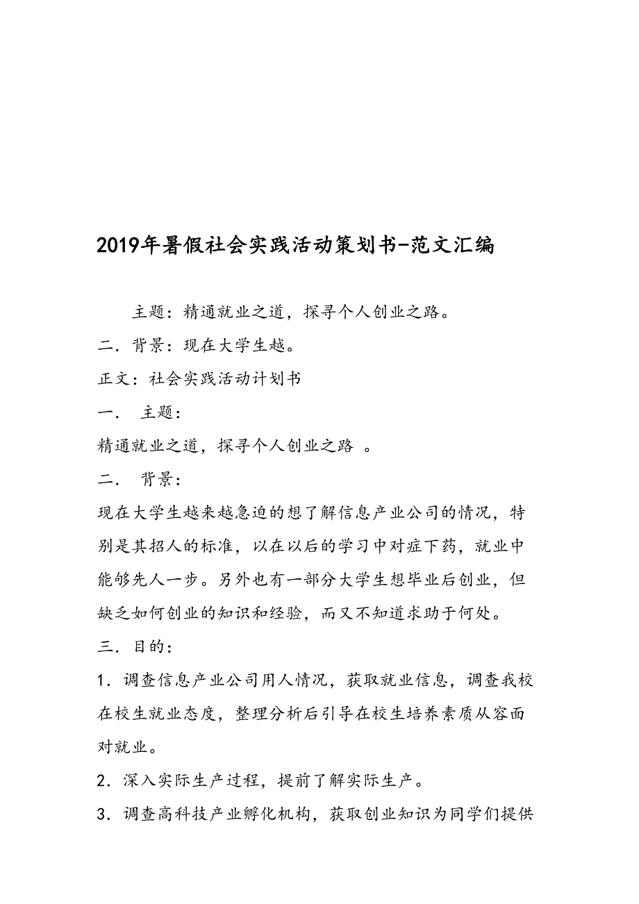 2019年暑假社会实践活动策划书-范文汇编_第1页