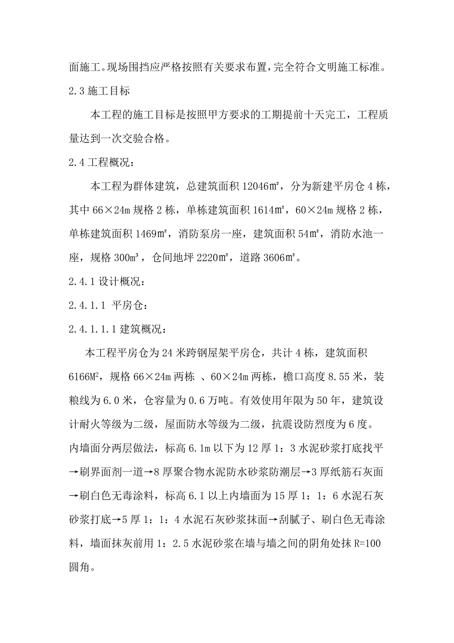 蛟河市漂河粮库仓储设施扩建项目工程施工组织设计0_第2页