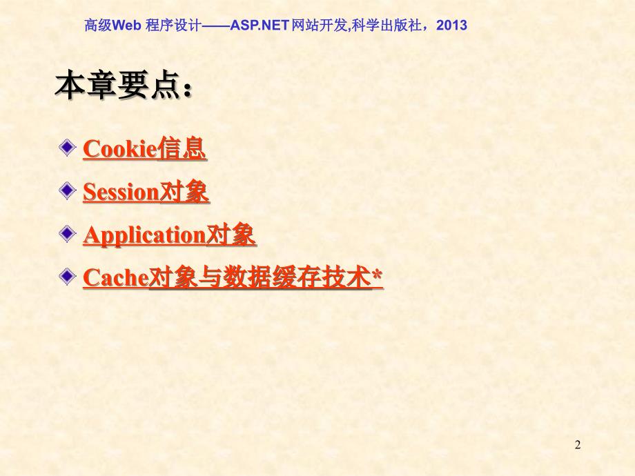 ASP.NET网站开发全部课件第7章ASP.NET其他内置对象与Http状态信息管理_第2页