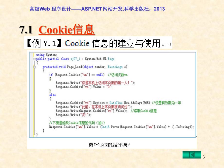 ASP.NET网站开发全部课件第7章ASP.NET其他内置对象与Http状态信息管理_第3页