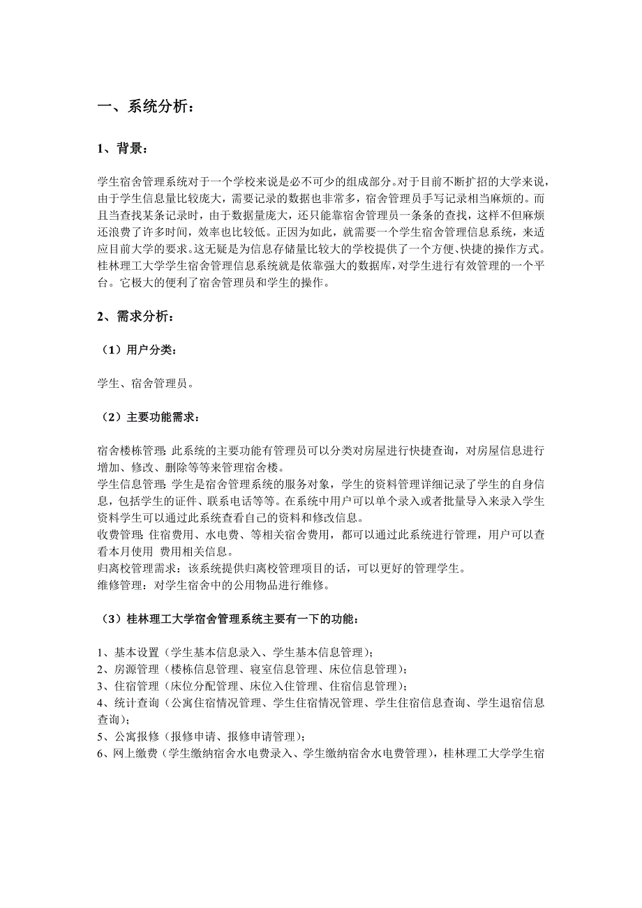 学生宿舍管理信息系统开发最终版_第4页