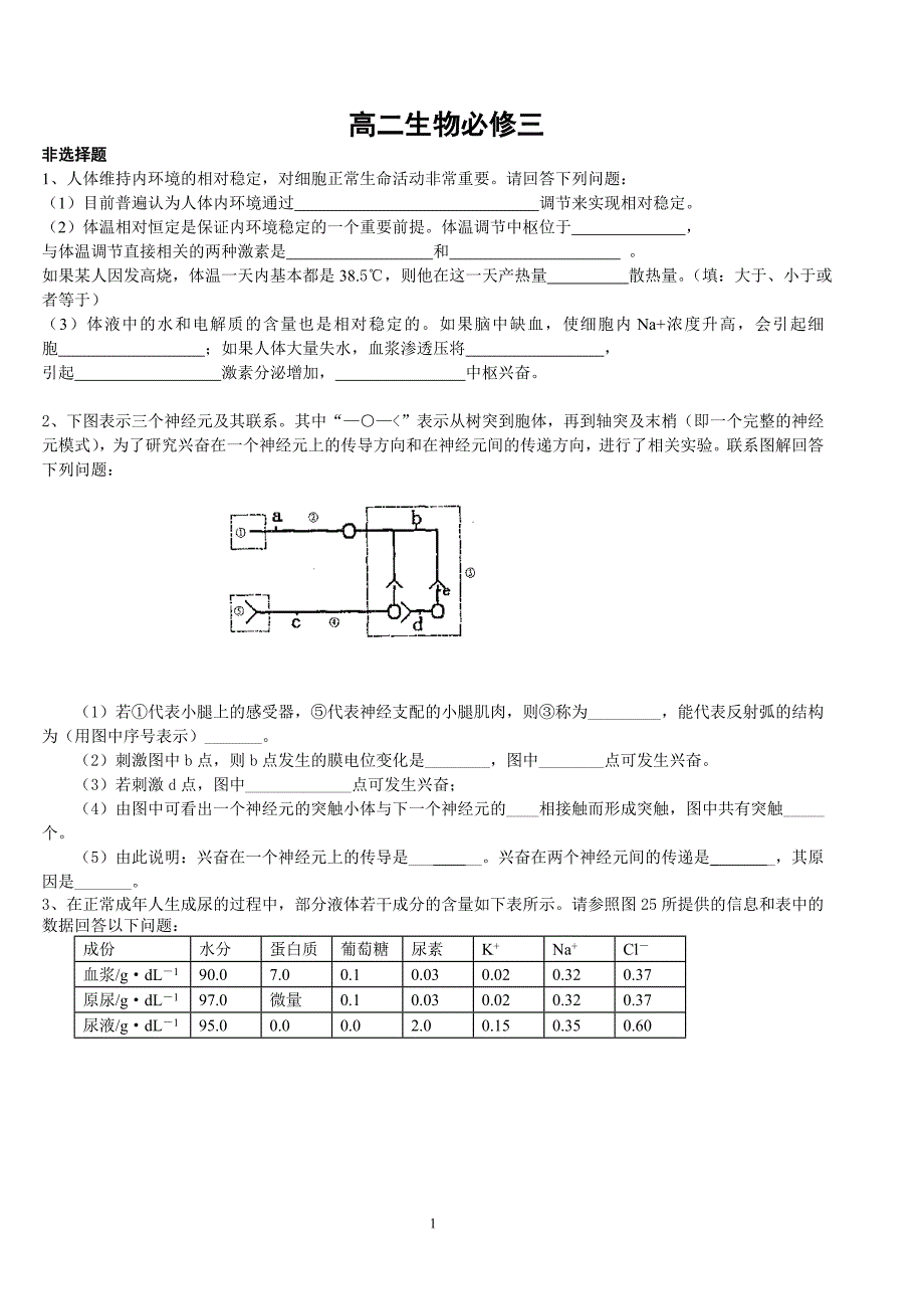 生物必修三前四章测试题_第1页