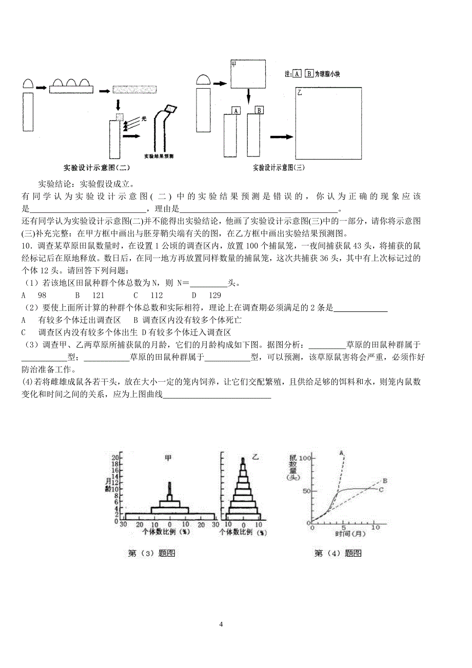 生物必修三前四章测试题_第4页