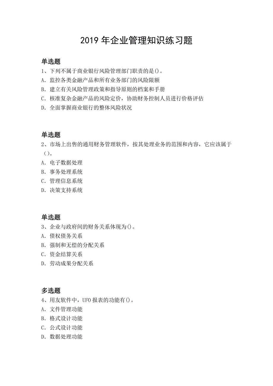 2019年企业管理知识练习题6699_第1页