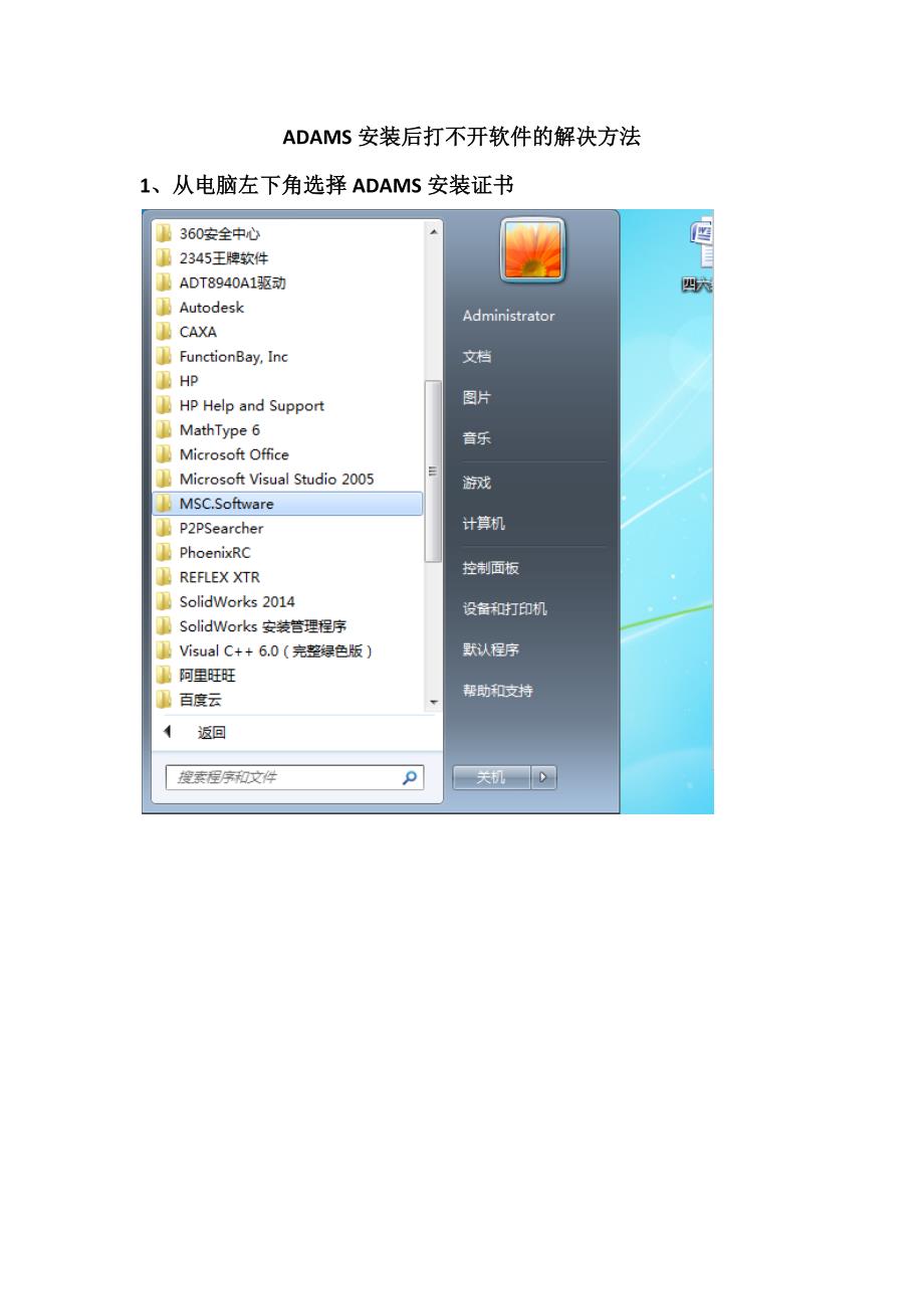 adams安装后打不开软件的解决方法_第1页