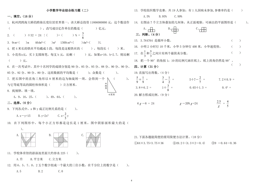 小学数学毕业综合练习题(一至六)_第4页