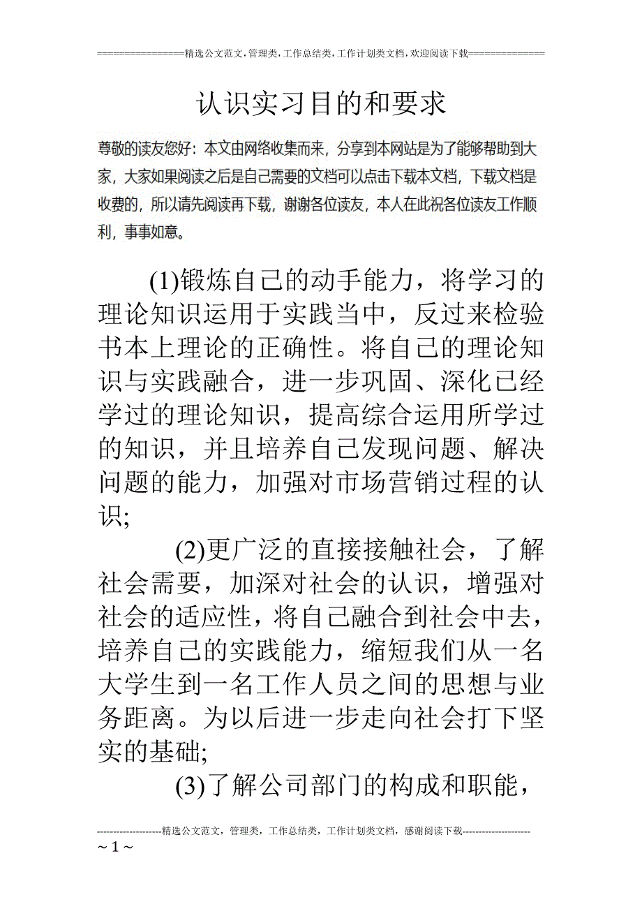 认识实习目的和要求_第1页