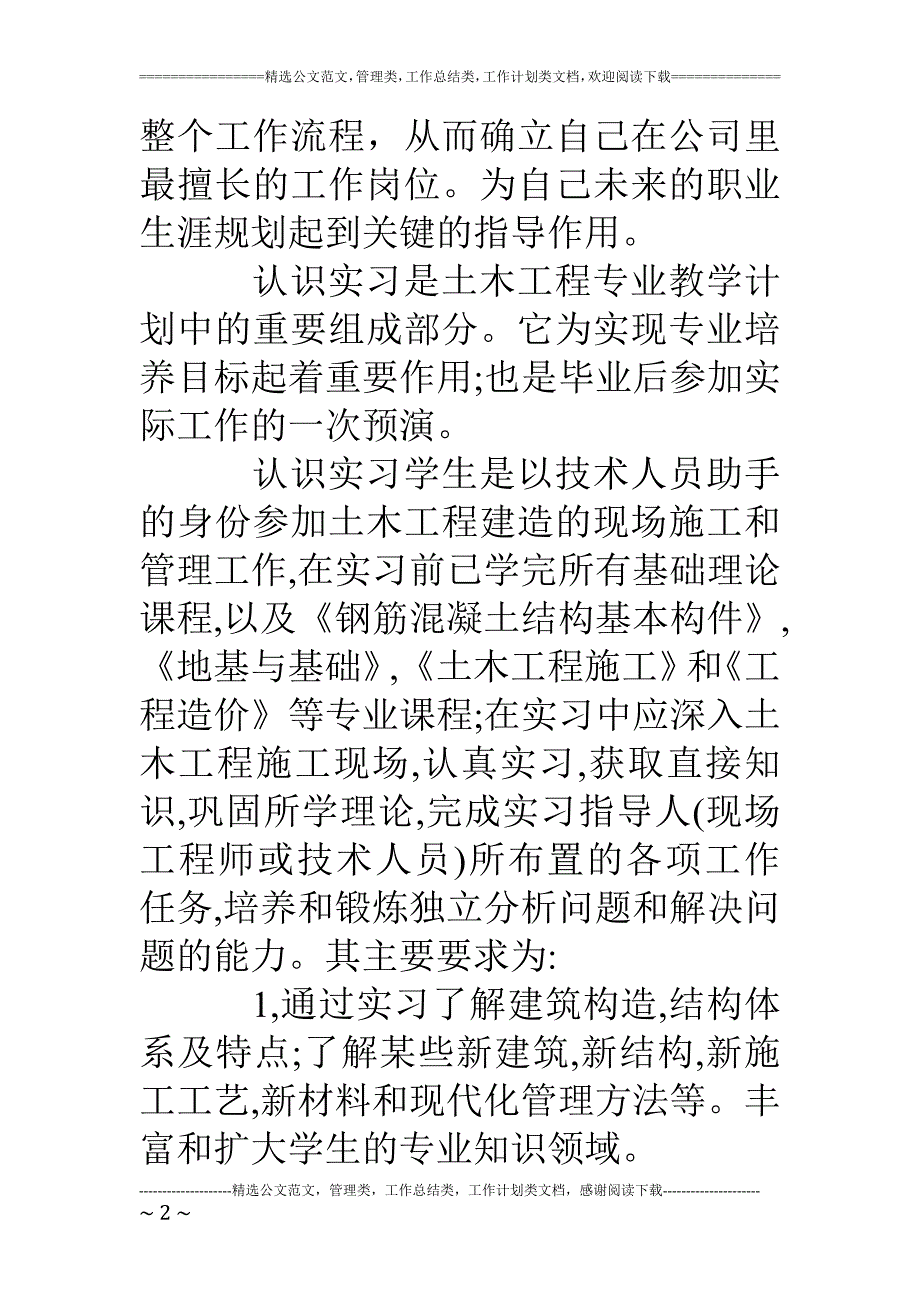 认识实习目的和要求_第2页