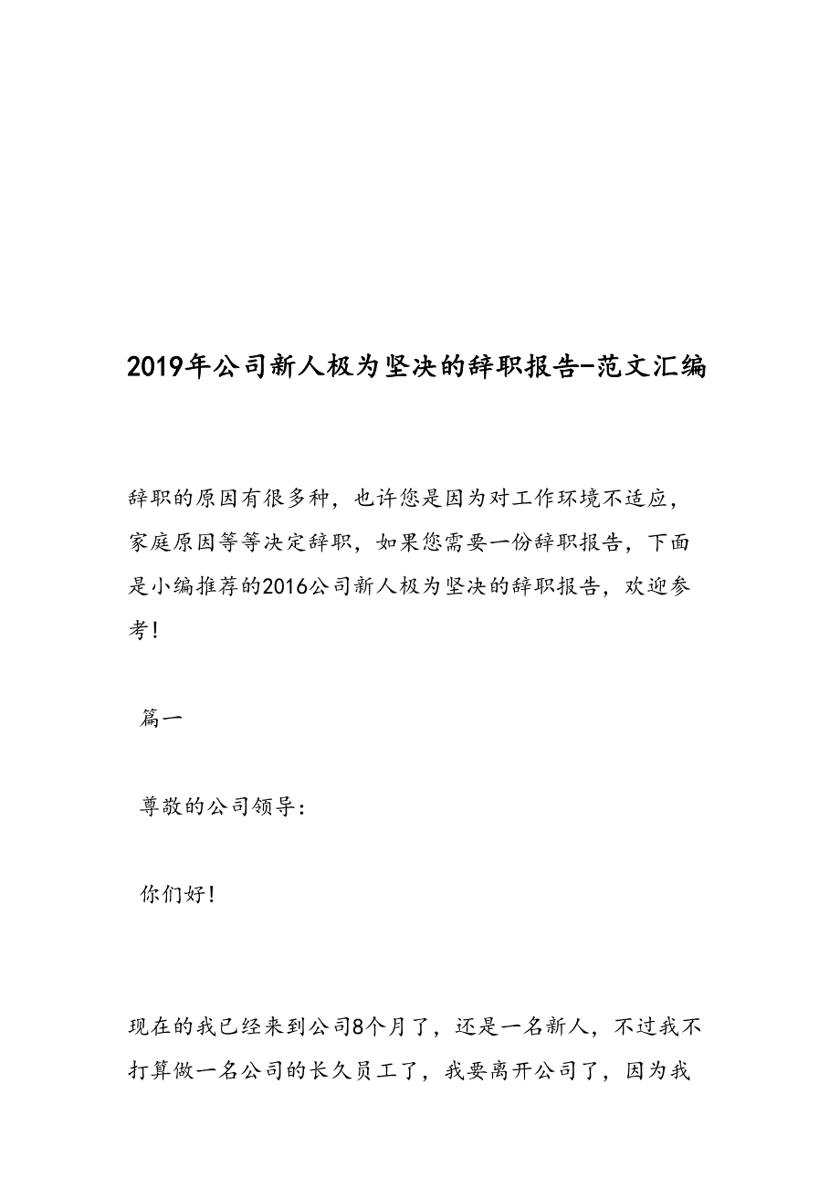 2019年公司新人极为坚决的辞职报告-范文汇编_第1页