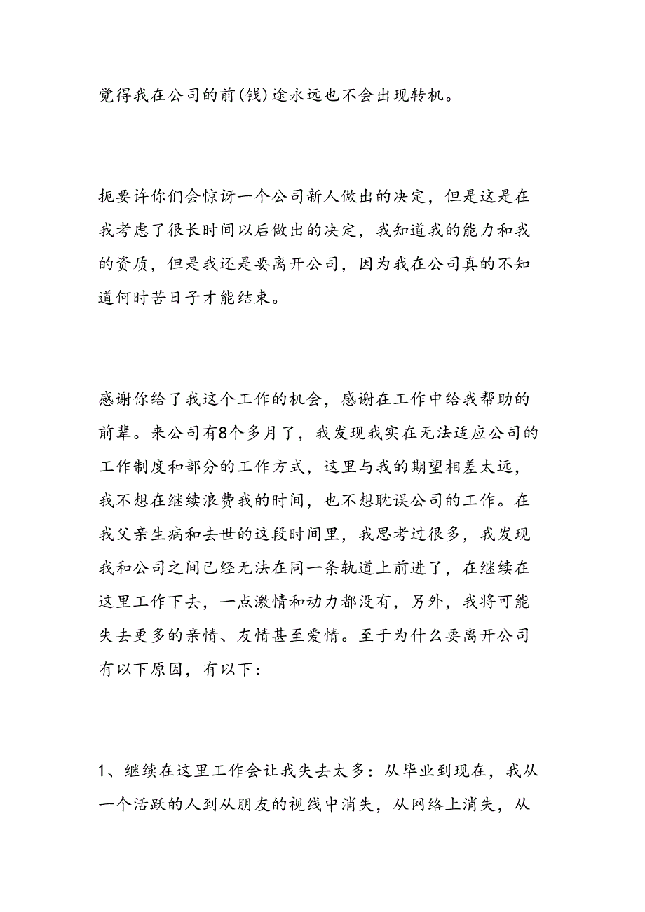 2019年公司新人极为坚决的辞职报告-范文汇编_第2页