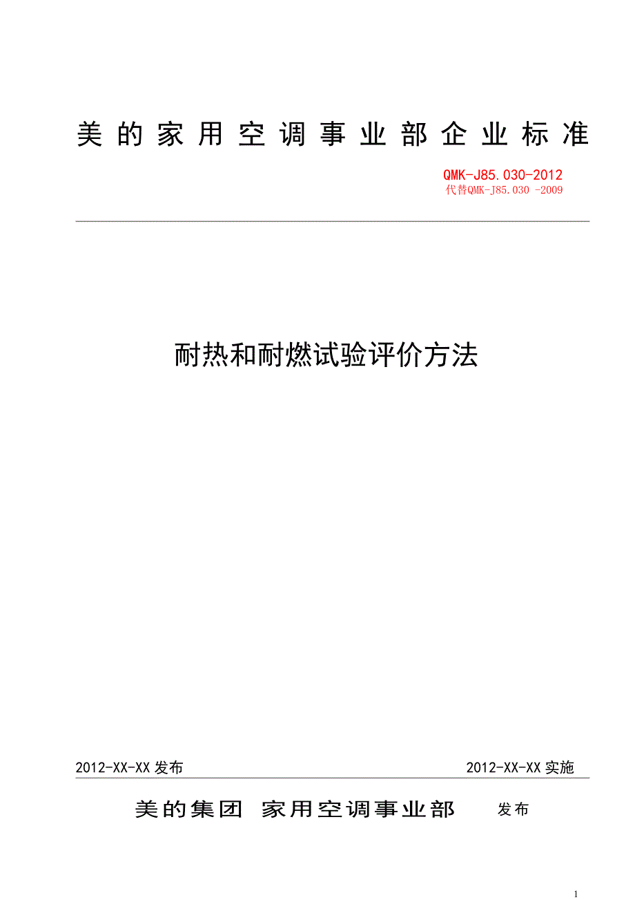 QMK-J85.030-2012-耐热和耐燃评价方法(修订稿)_第1页