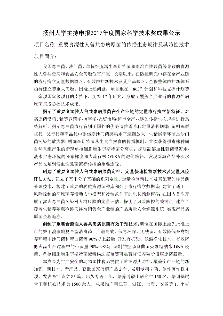 重要食源性人兽共患病原菌的传播生态规律及其防控技术公示材料_第1页