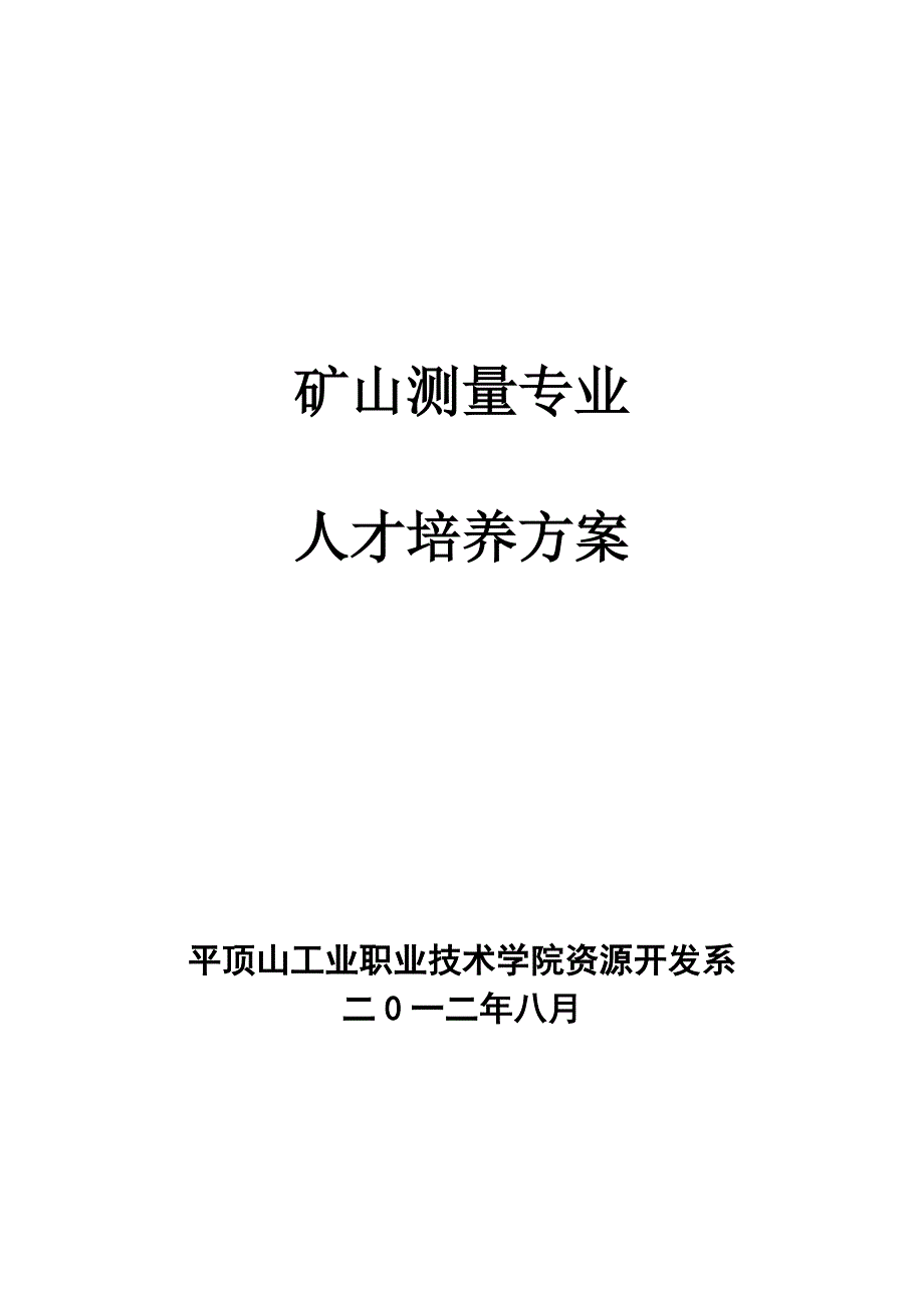 矿山测量专业人才培养方案_第1页