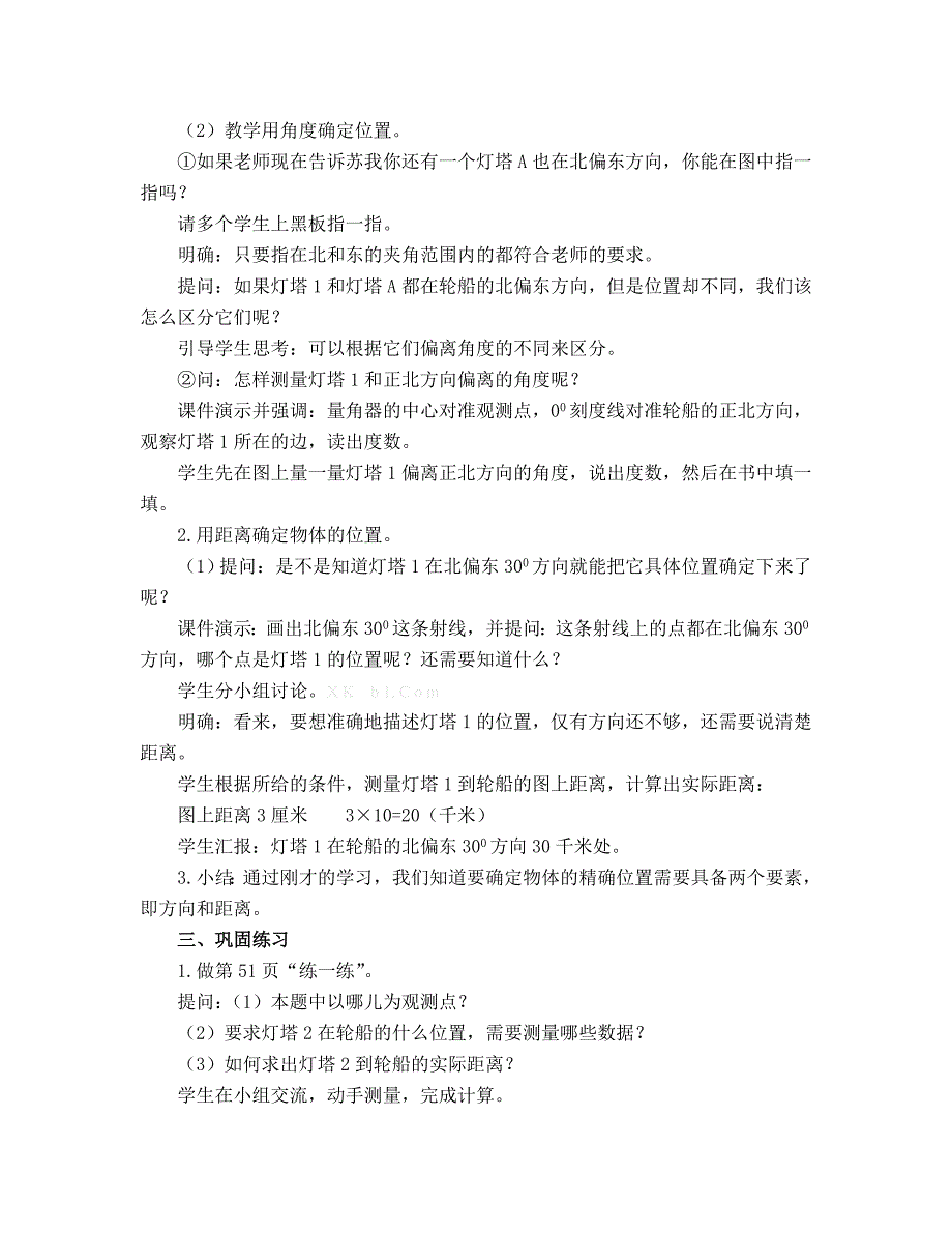 2015苏教版六年级数学下册第五单元确定位置教案_第3页