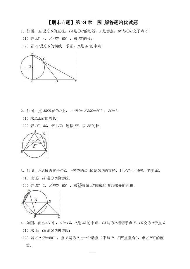 【期末专题】人教版数学九年级上第24章圆解答题培优试题含答案