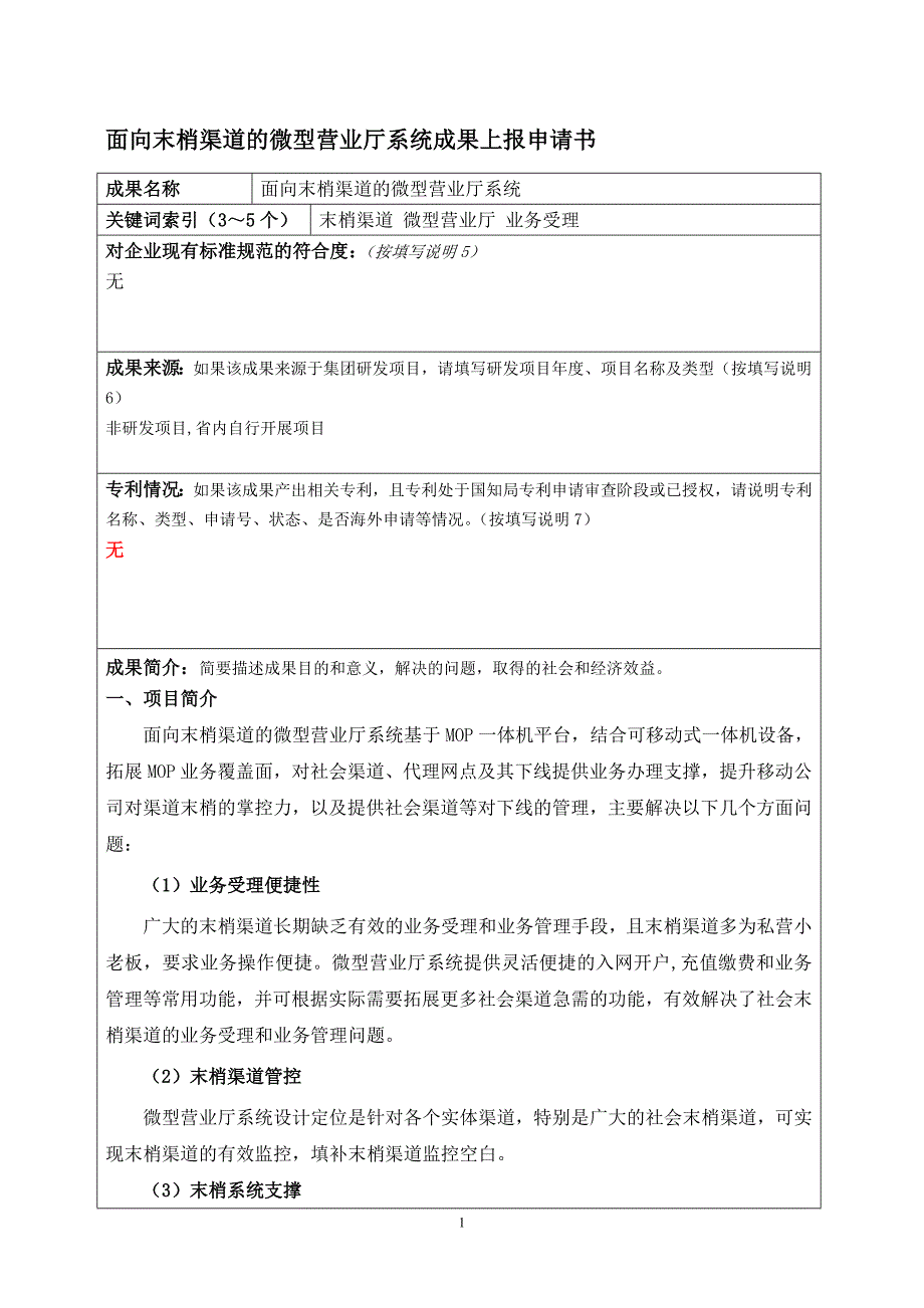 面向末梢渠道的微型营业厅系统_第1页