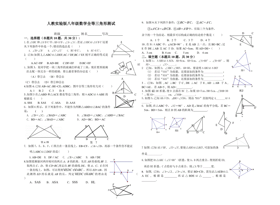 全等人教实验版八年级数学全等三角形测试_第1页