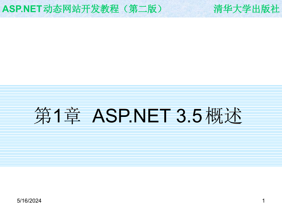 ASP.NET动态网站开发教程第二版教学课件作者9787302211587ch01章节_第1页