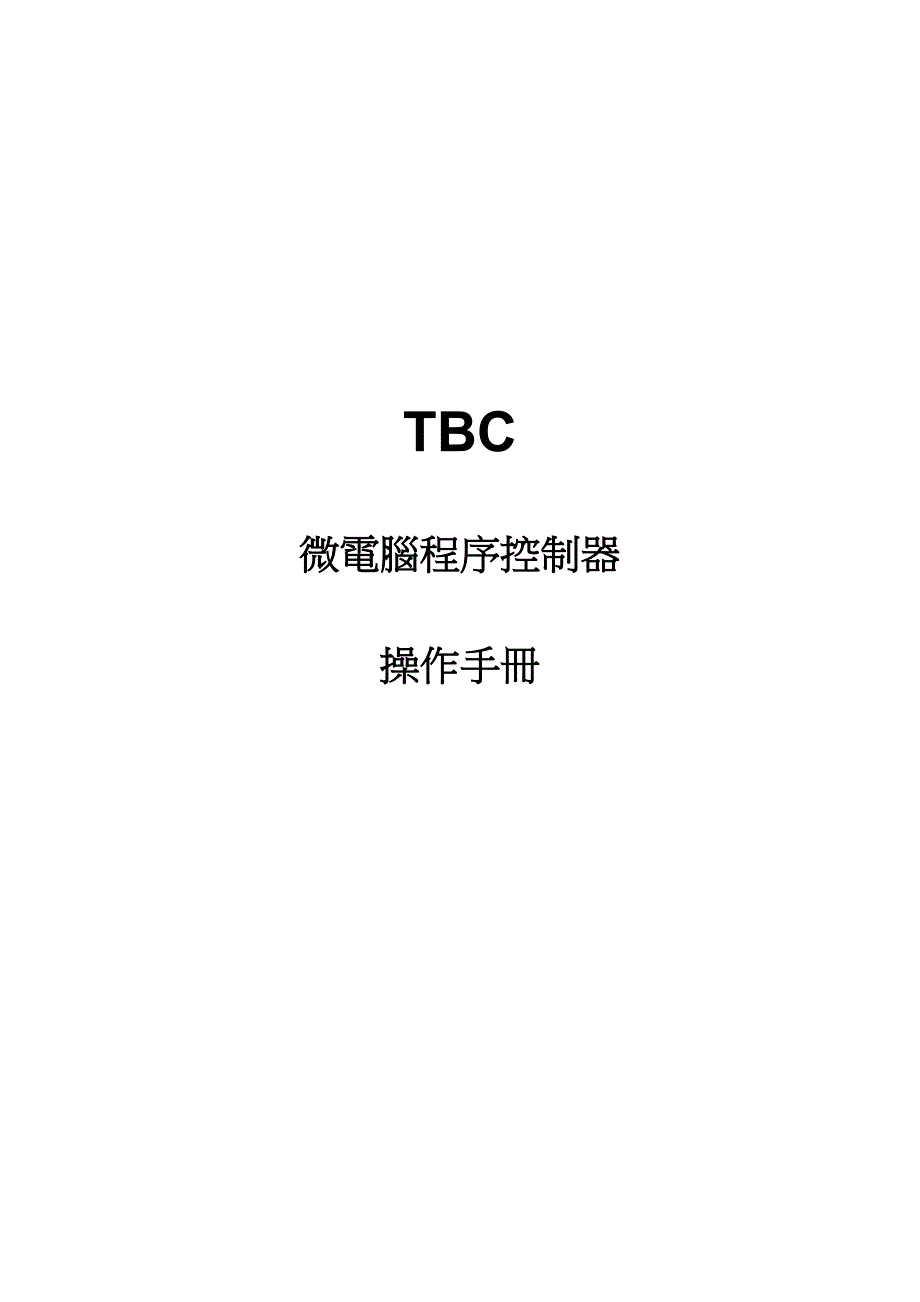 tbc操作说明书_第1页