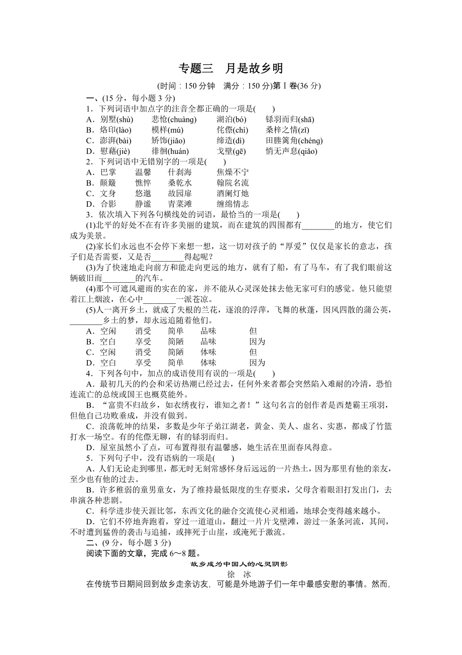 2015年苏教版高中语文必修一第三专题作业题解析（9份打包专题三 月是故乡明（专题检测）_第1页