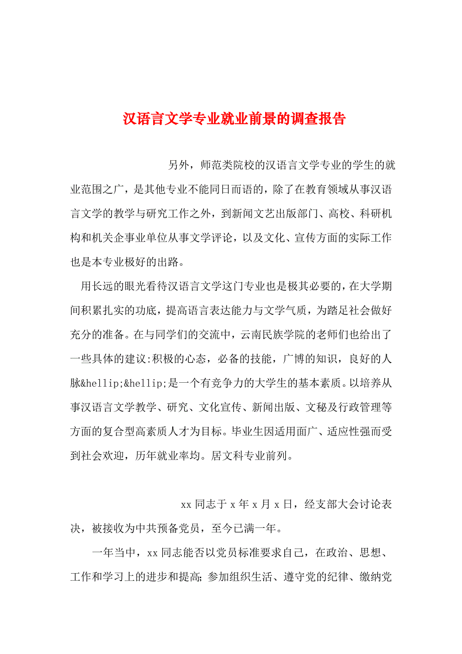 2019年整理--汉语言文学专业就业前景的调查报告_第1页