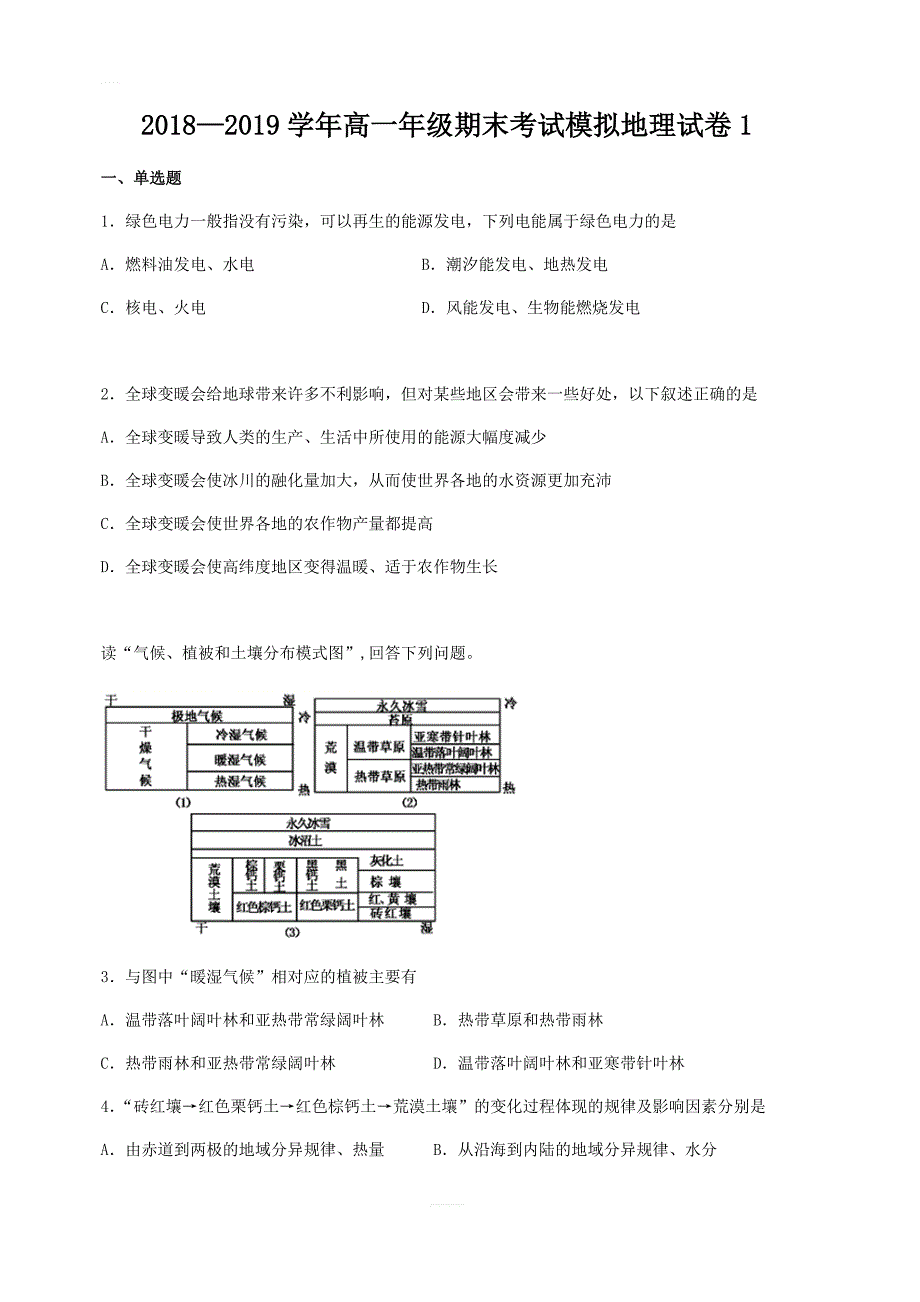 2018-2019学年高一下学期期末考试模拟地理试卷1含答案_第1页