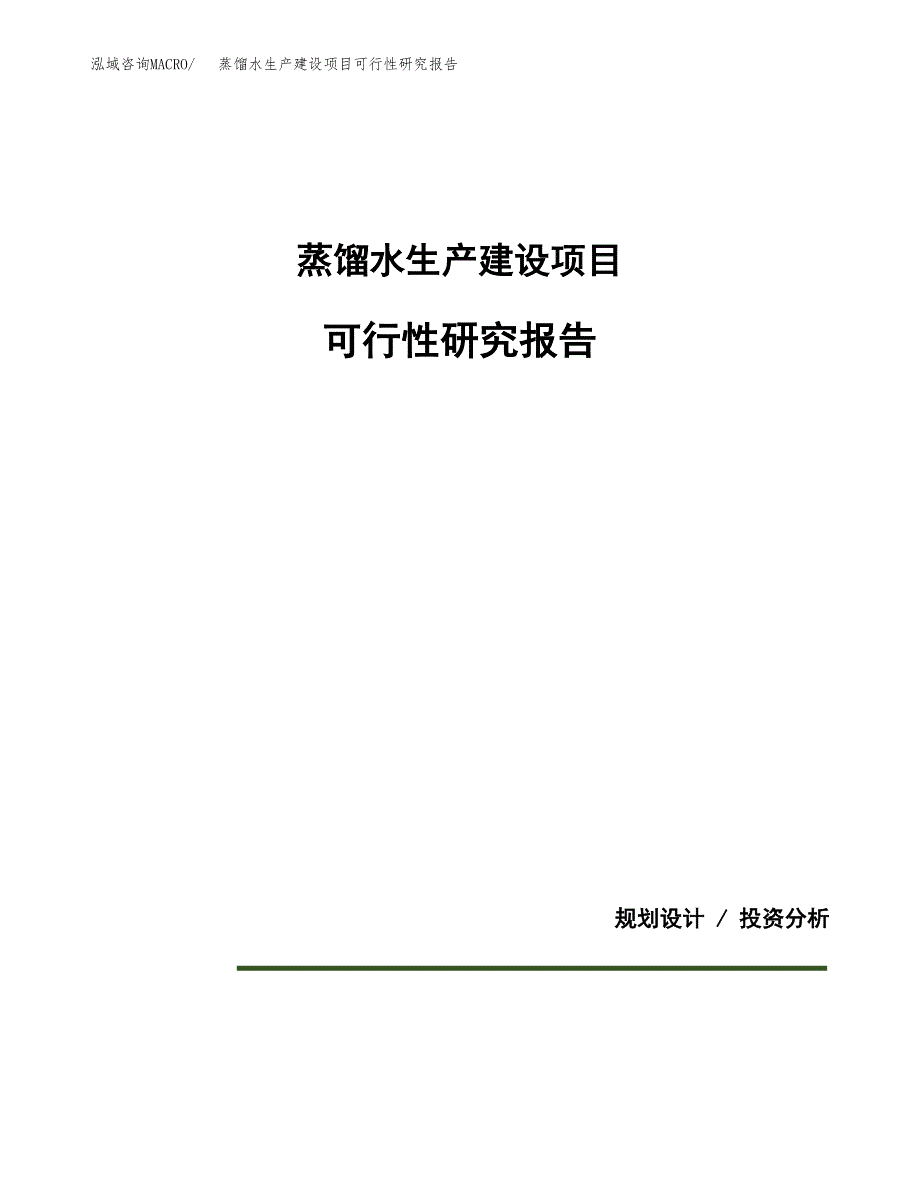 范文蒸馏水生产建设项目可行性研究报告_第1页