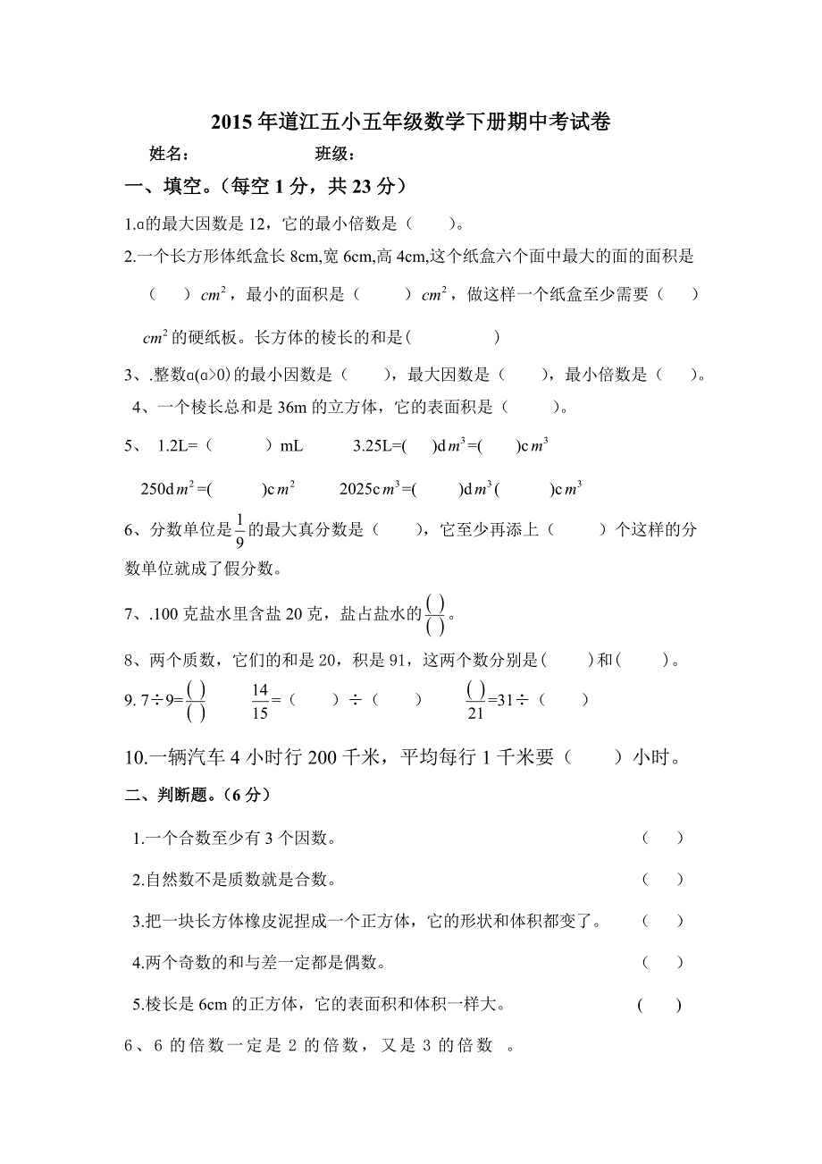 2015年道江五小五年级数学下册期中考试卷_第1页