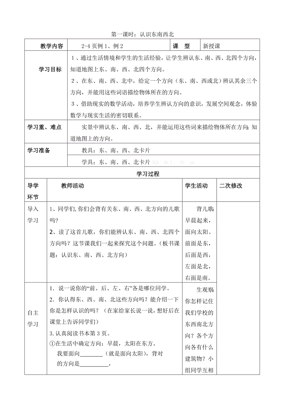 2015年人教版三年级数学下册第一单元位置与方向导学案_第2页