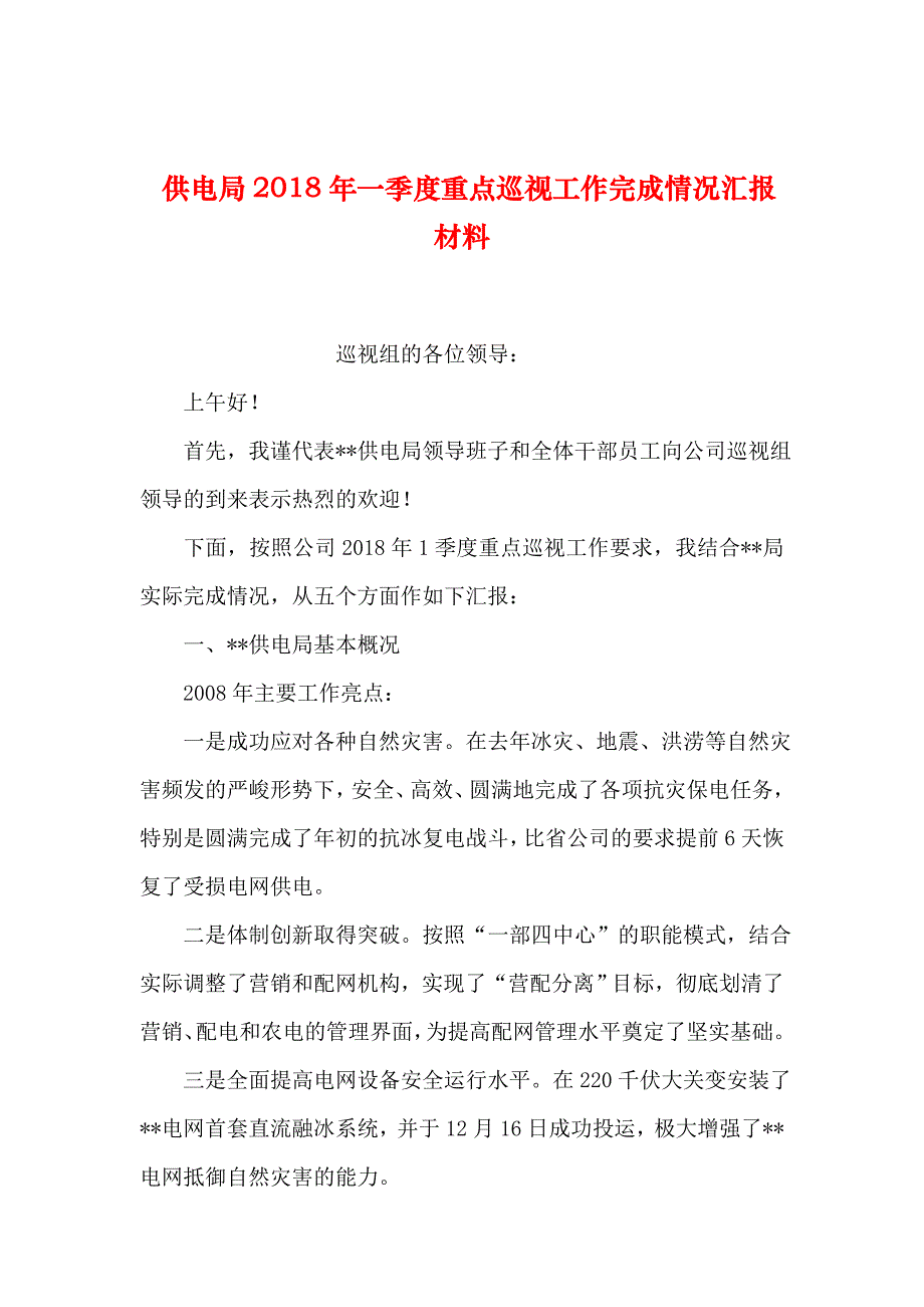 2019年整理供电局2018年一季度重点巡视工作完成情况汇报材料_第1页