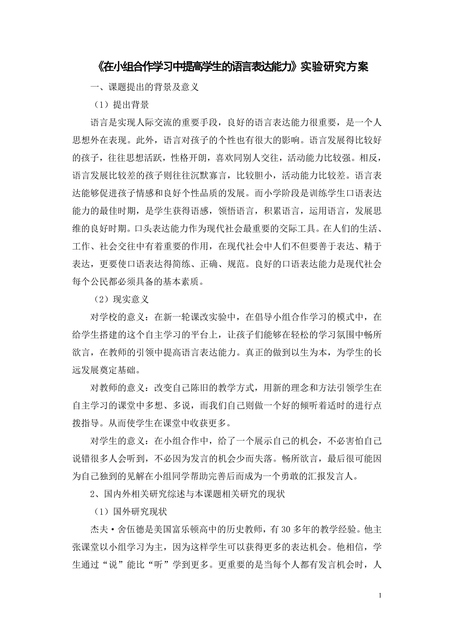 在小组合作学习中提高学生的语言表达能力-研究方案分析_第1页