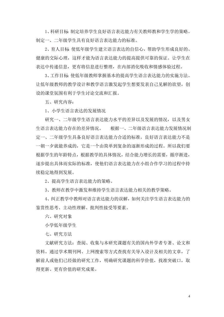 在小组合作学习中提高学生的语言表达能力-研究方案分析_第4页