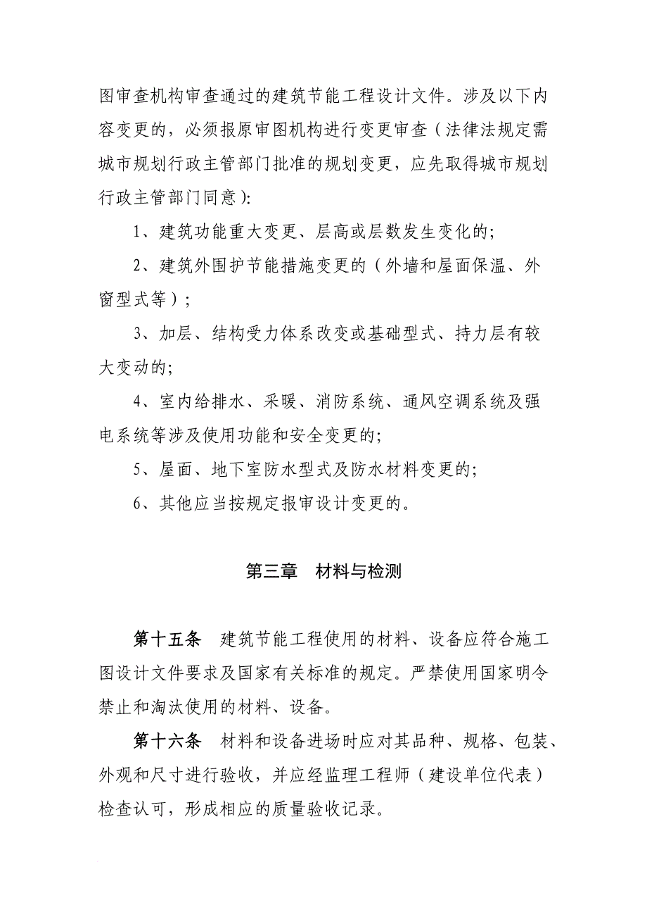 民用建筑节能工程质量监督管理制度_第4页