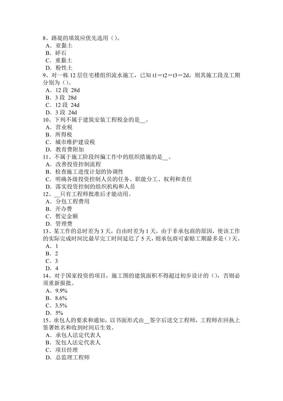 内蒙古2015年造价工程师工程计价：合同价款的调整试题_第2页