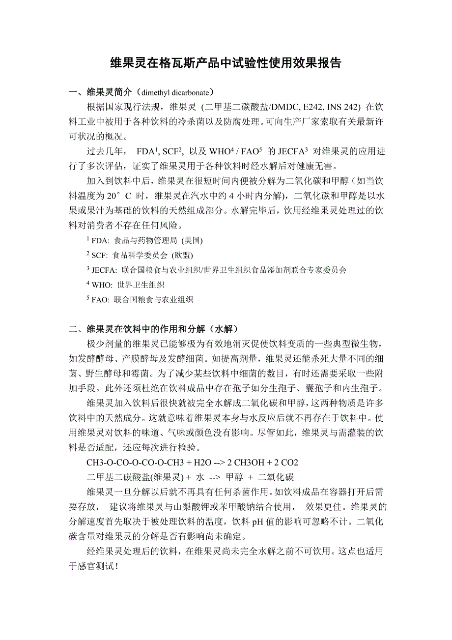 苯甲酸钠在各类饮料中试验性使用效果报告_第1页