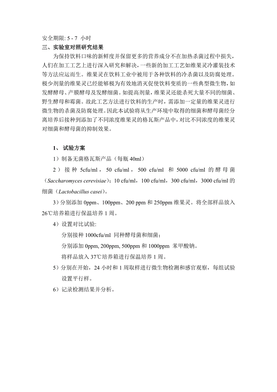 苯甲酸钠在各类饮料中试验性使用效果报告_第2页