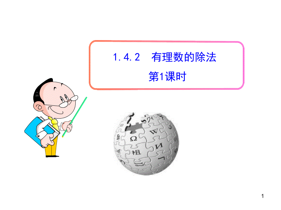 人教版七年级数学上册-1.4.2  有理数的除法  第1课时_第1页