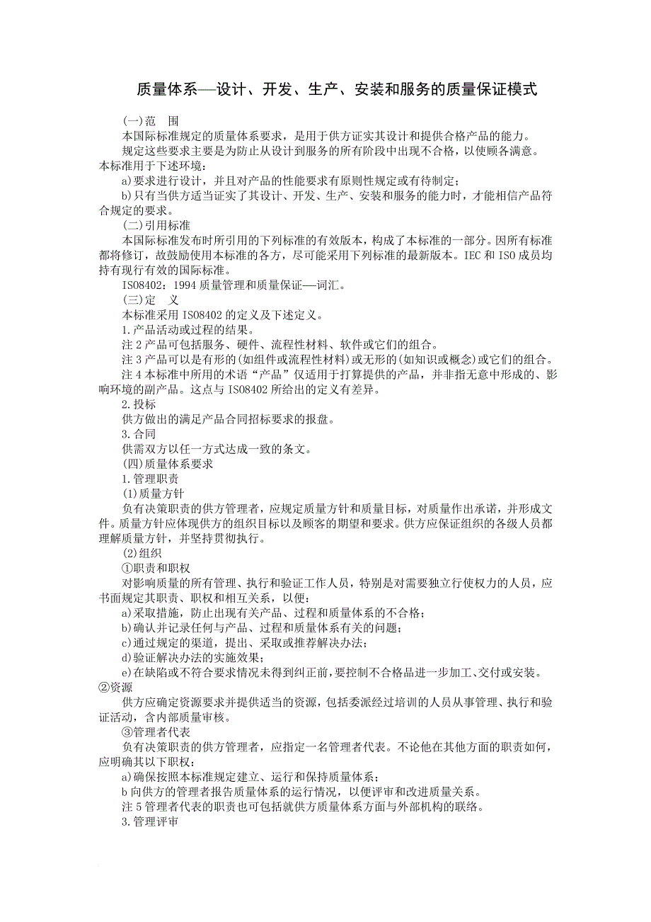 生产、安装与服务的质量保证模式_第1页