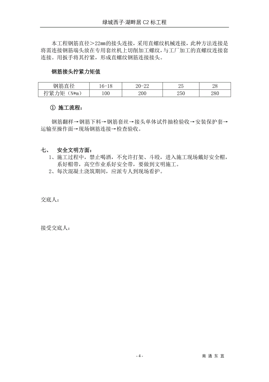 钢筋工程施工技术交底书_第4页