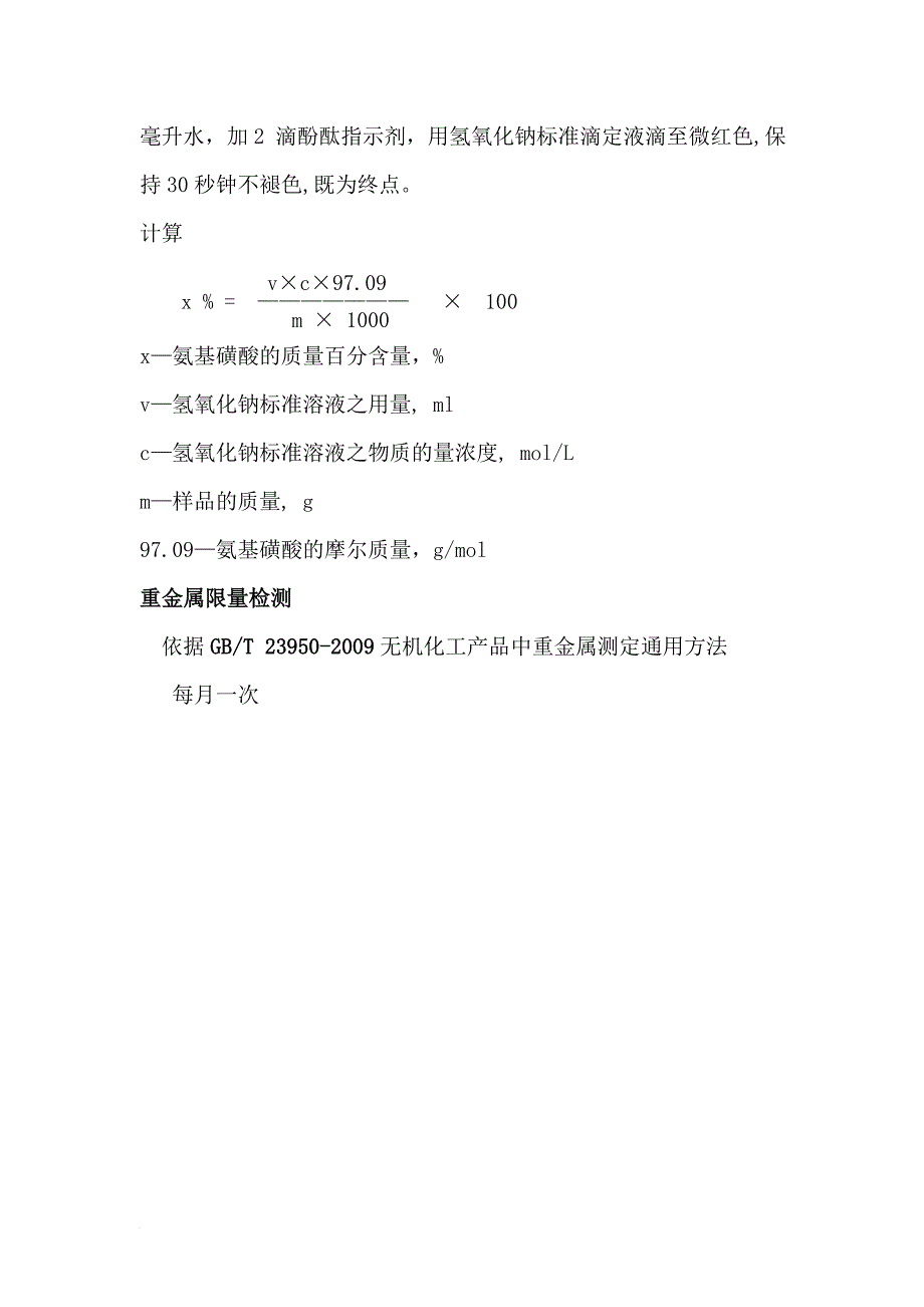 氨基磺酸验证与检验操作规程_第2页