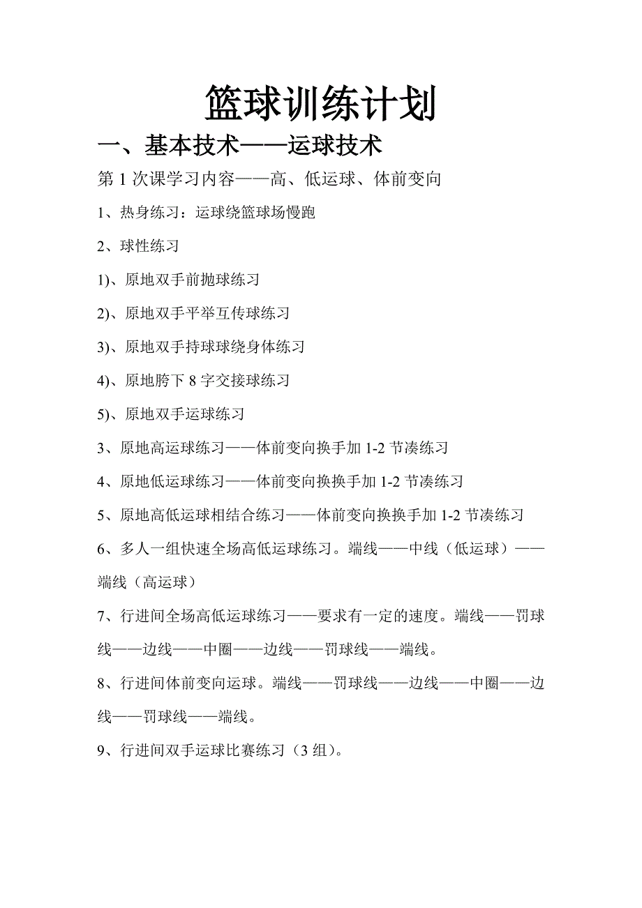 基层篮球训练计划.方案_第1页