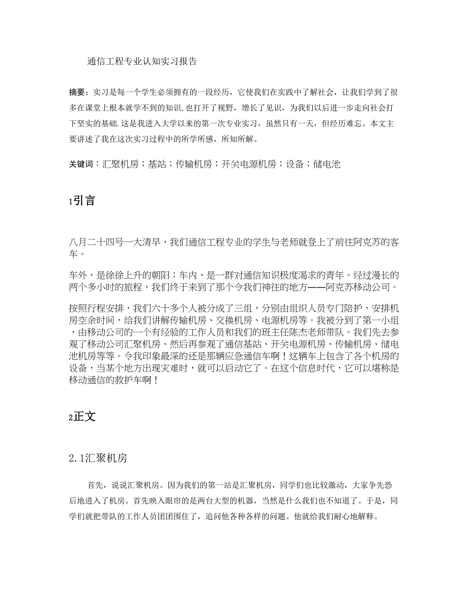 通信工程专业认知实习概要_第1页