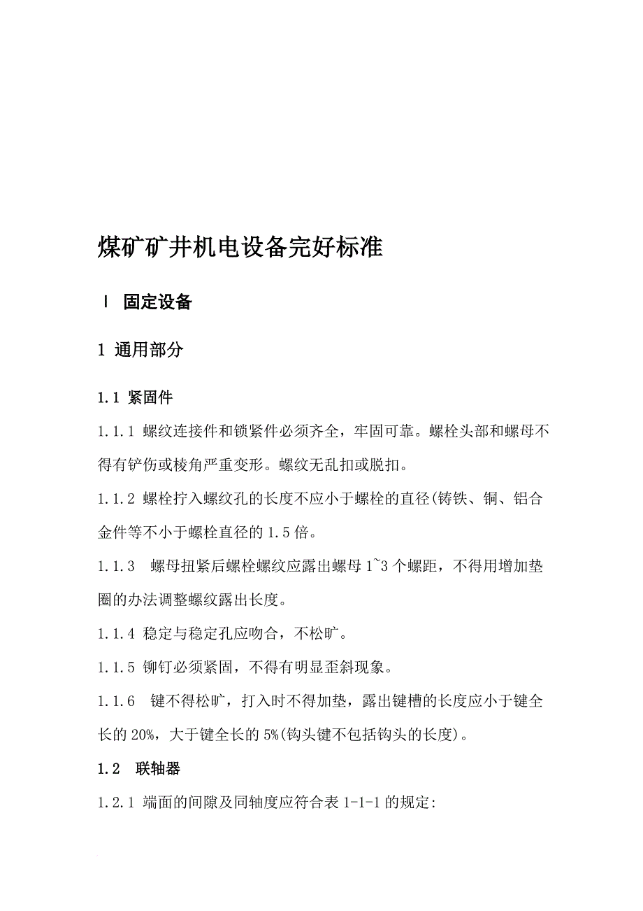 煤矿矿井机电设备完好标准详述_第1页