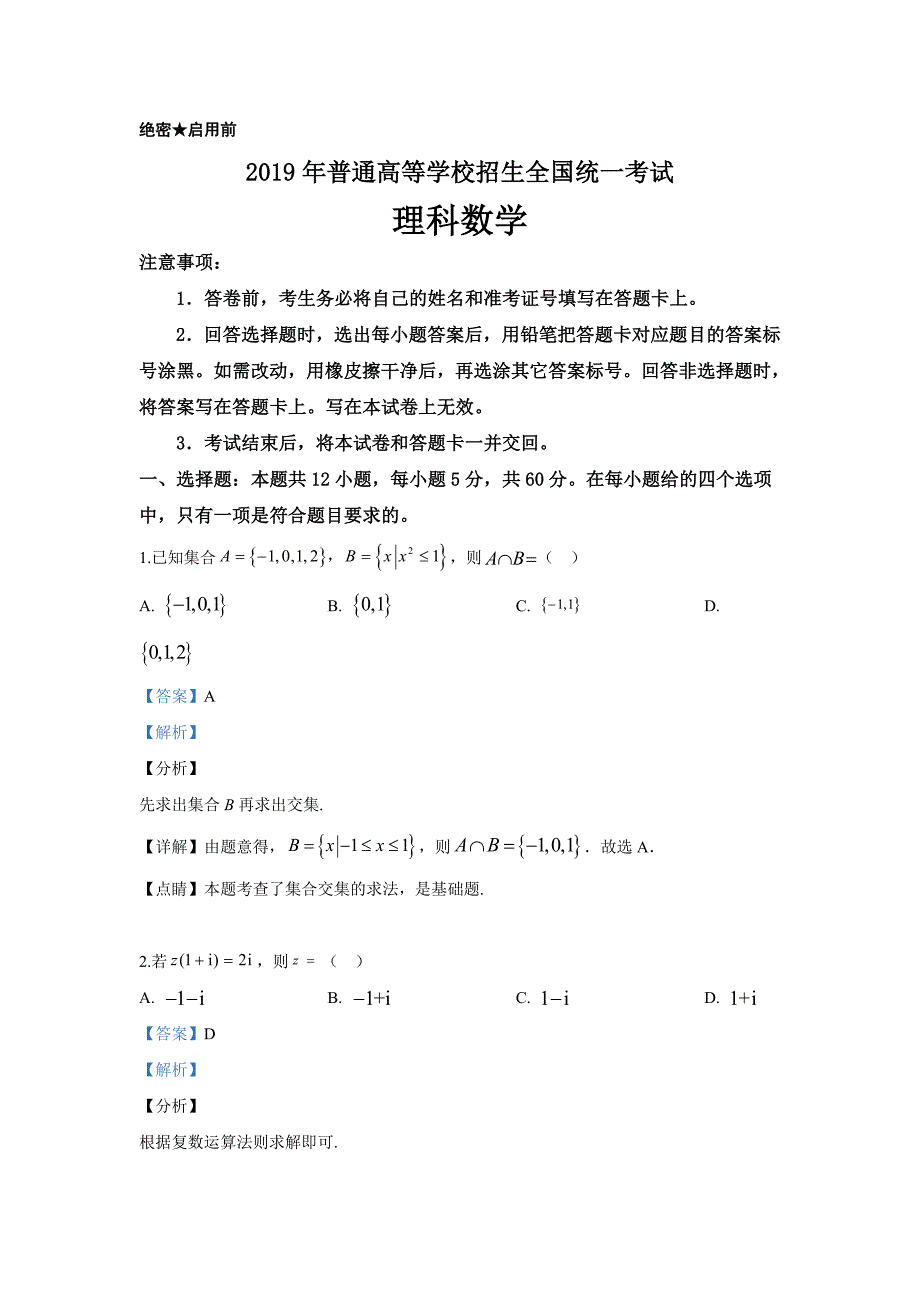 精校解析word打印版---2019年高考全国Ⅲ卷理数试题_第1页