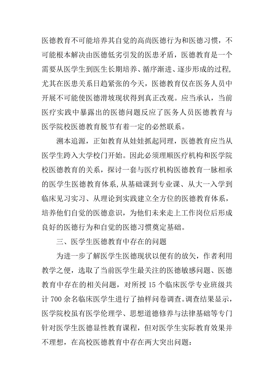 “三好一满意”视野下医学生医德教育体系构建的思考.doc_第4页