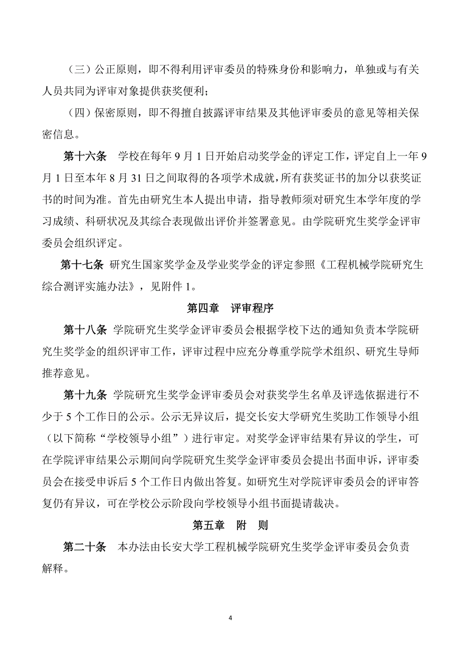 2017年长安大学工程机械学院研究生奖学金实施办法_第4页