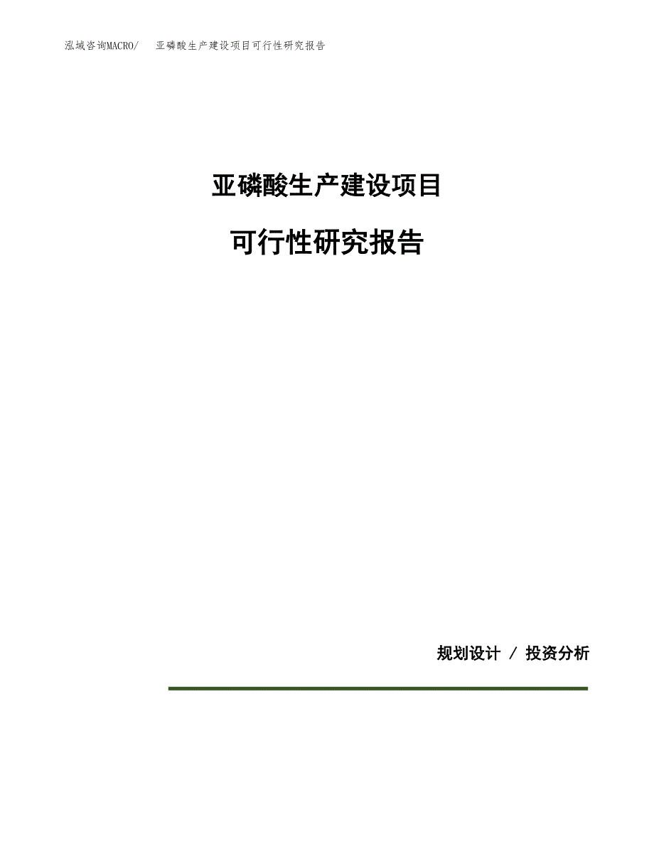 范文亚磷酸生产建设项目可行性研究报告_第1页